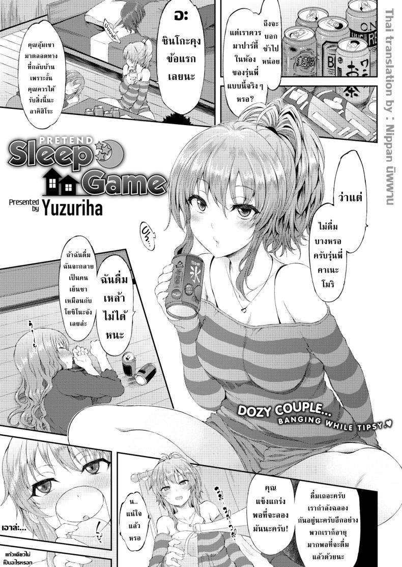 แกล้งหลับแบบนี้โดนดีแน่นอน [Yuzuriha] Pretend Sleep Game