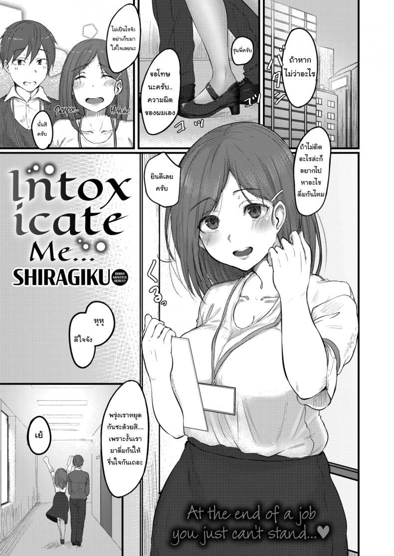 à¹à¸à¸¥à¹‰à¸‡à¹€à¸¡à¸²à¹à¸¥à¹‰à¸§à¹€à¸­à¸²à¹€à¸‚à¹‰à¸²à¸«à¹‰à¸­à¸‡ [Shiragiku] Intoxicate Me