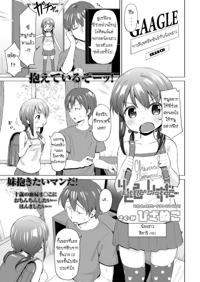 à¹à¸à¹ˆà¸™à¹à¸—à¹‰à¸‚à¸­à¸‡à¹€à¸žà¸¥à¸‡à¸£à¹‡à¸­à¸„ [Pizanuko] Little Sister (COMIC LO 2019-02)