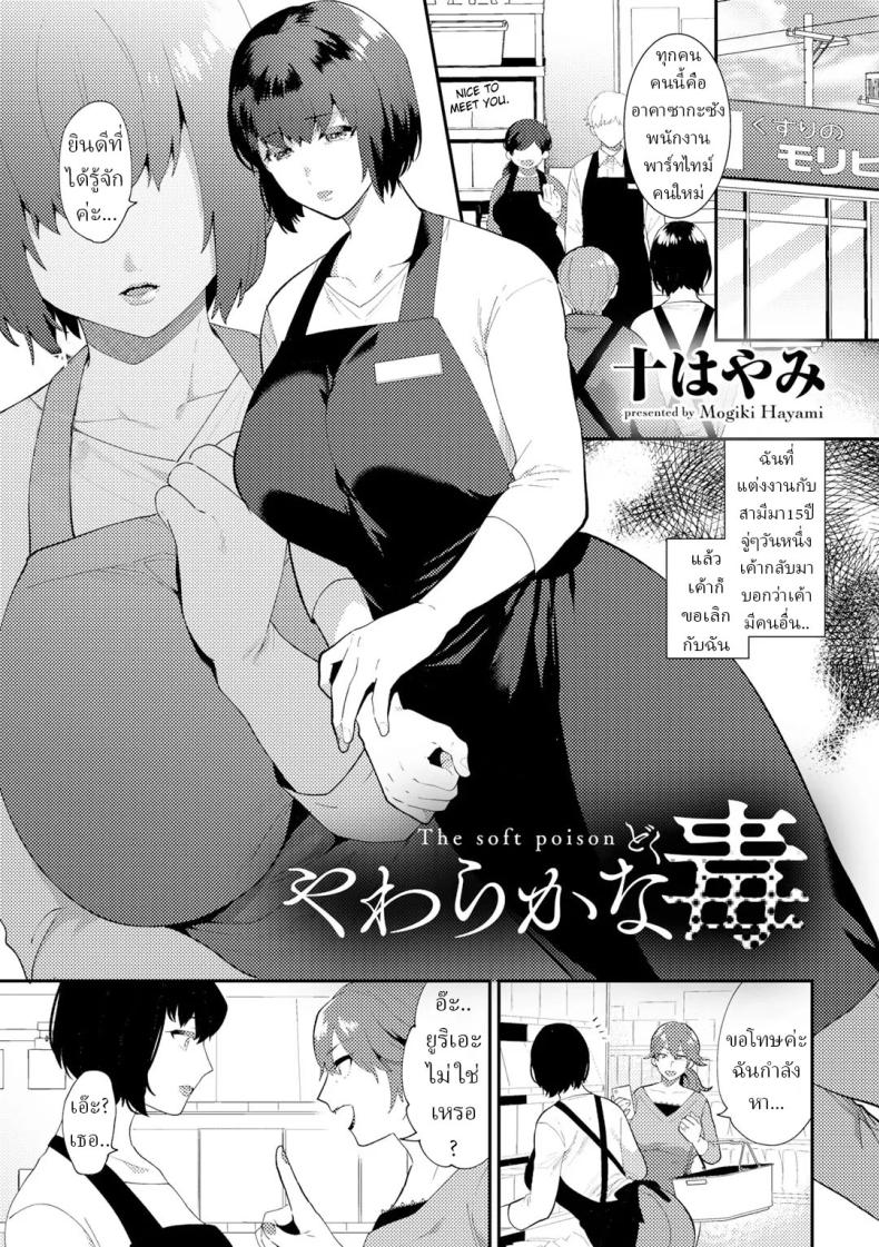 à¹à¸à¹‰à¹à¸„à¹‰à¸™ [Mogiki Hayami] Yawaraka na Doku  The Soft Poison