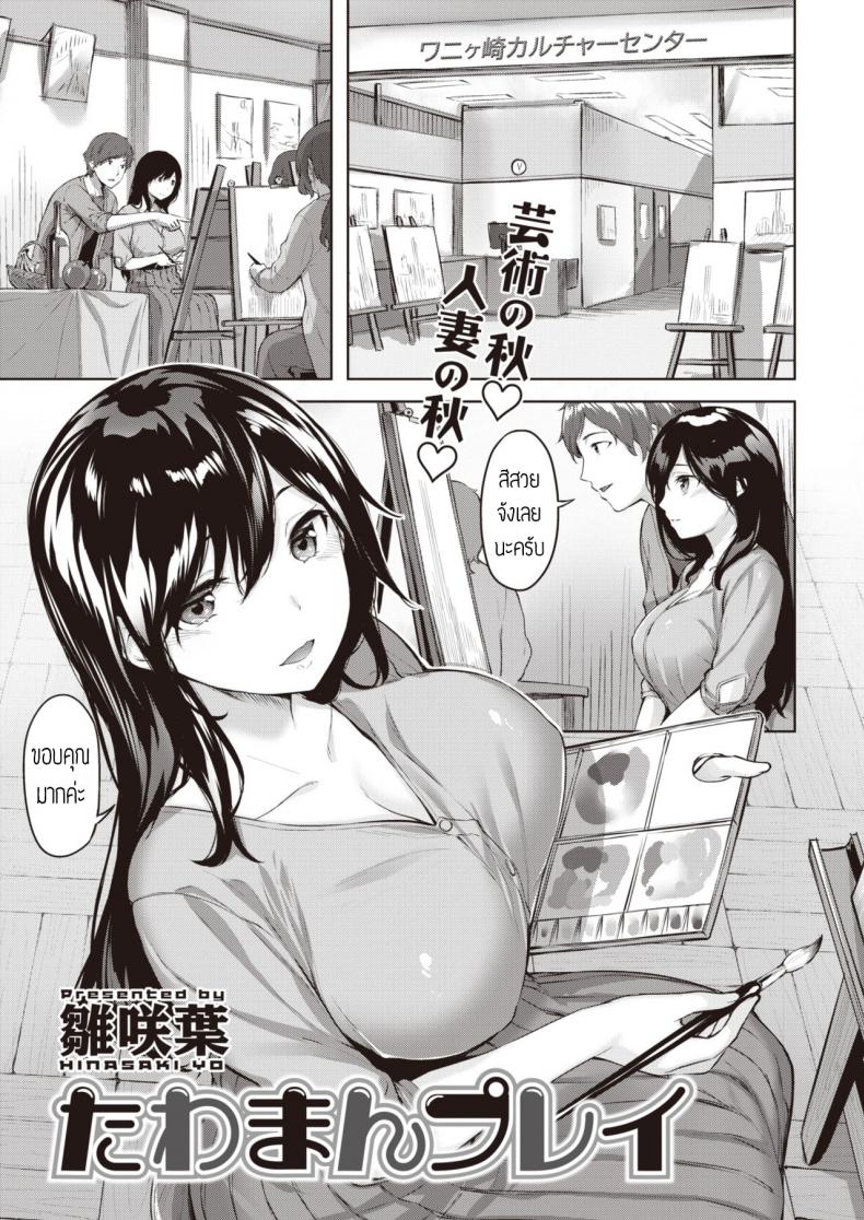 แก๊งคุณนาย สบายตัว [Hinasaki yo] Tawaman Play