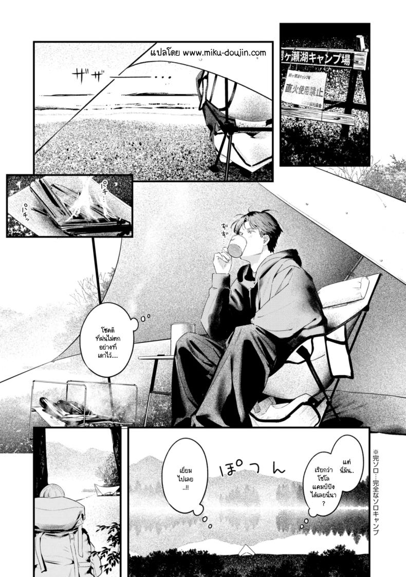แคมป์ป่าลำพังของเราสอง [Ouchi Kaeru]