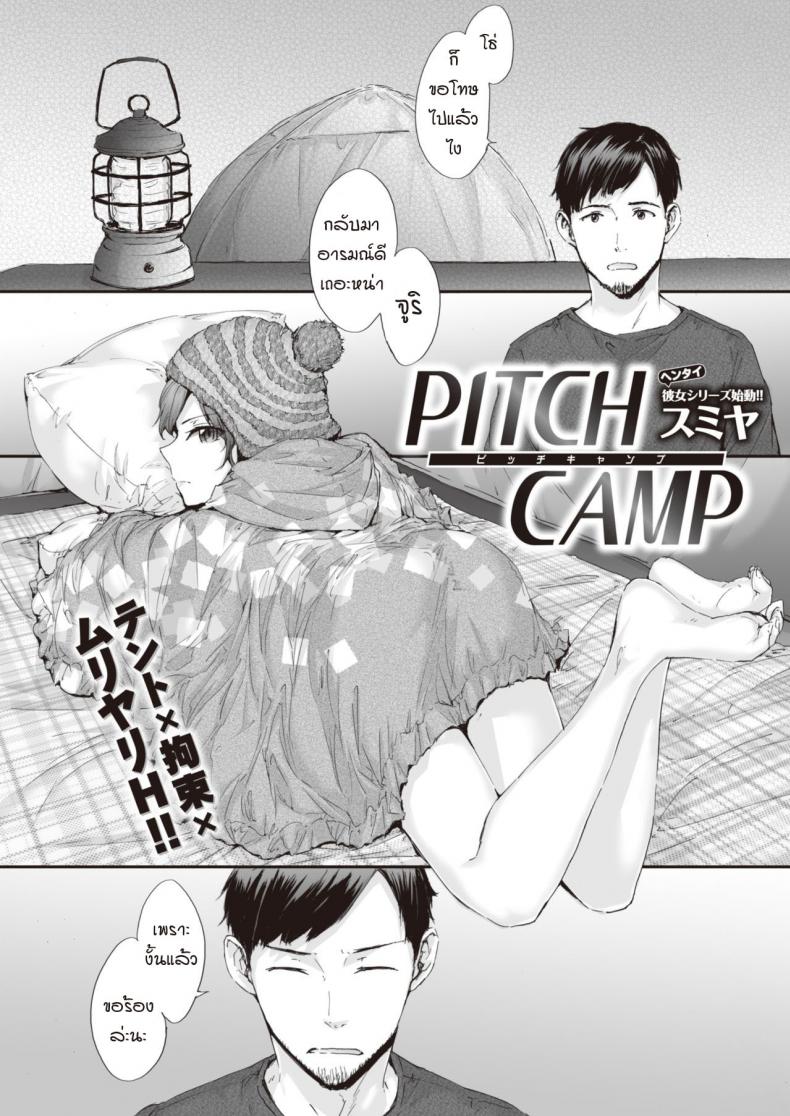 à¹à¸„à¸¡à¸›à¹Œà¸£à¸±à¸à¹‚à¸£à¸„à¸ˆà¸´à¸• [Sumiya] PITCH CAMP