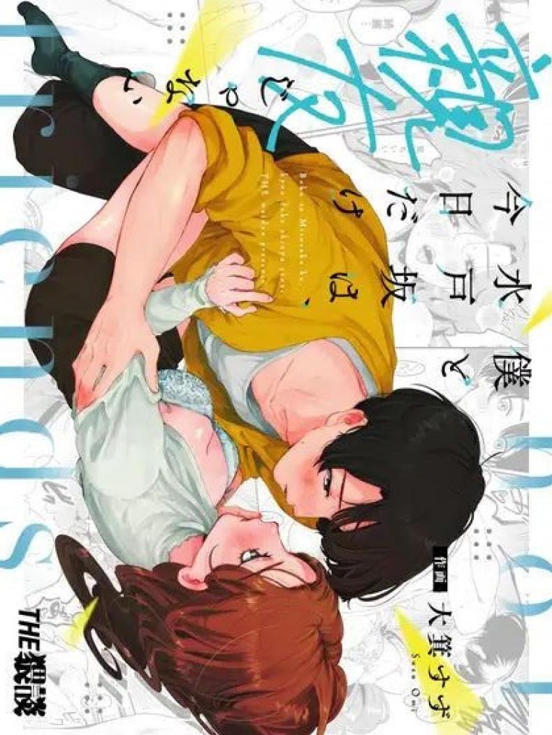 แค่คืนนี้ที่เราไม่ใช่เพื่อนกัน[THE Waidan (Oomi Suzu)] Boku to Mitosaka wa, Kyou dake Shinyuu ja Nai