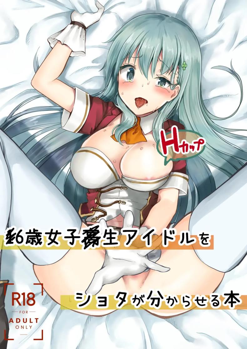 แค่ทนให้ได้เกินเดือนนึงก็พอ The Story Of A Highschool Idol Girl(H cup) Getting Put In Her Place By A Shota ~~ X-sai Joshikousei Idol (H Cup) o Shota ga Wakaraseru Hon