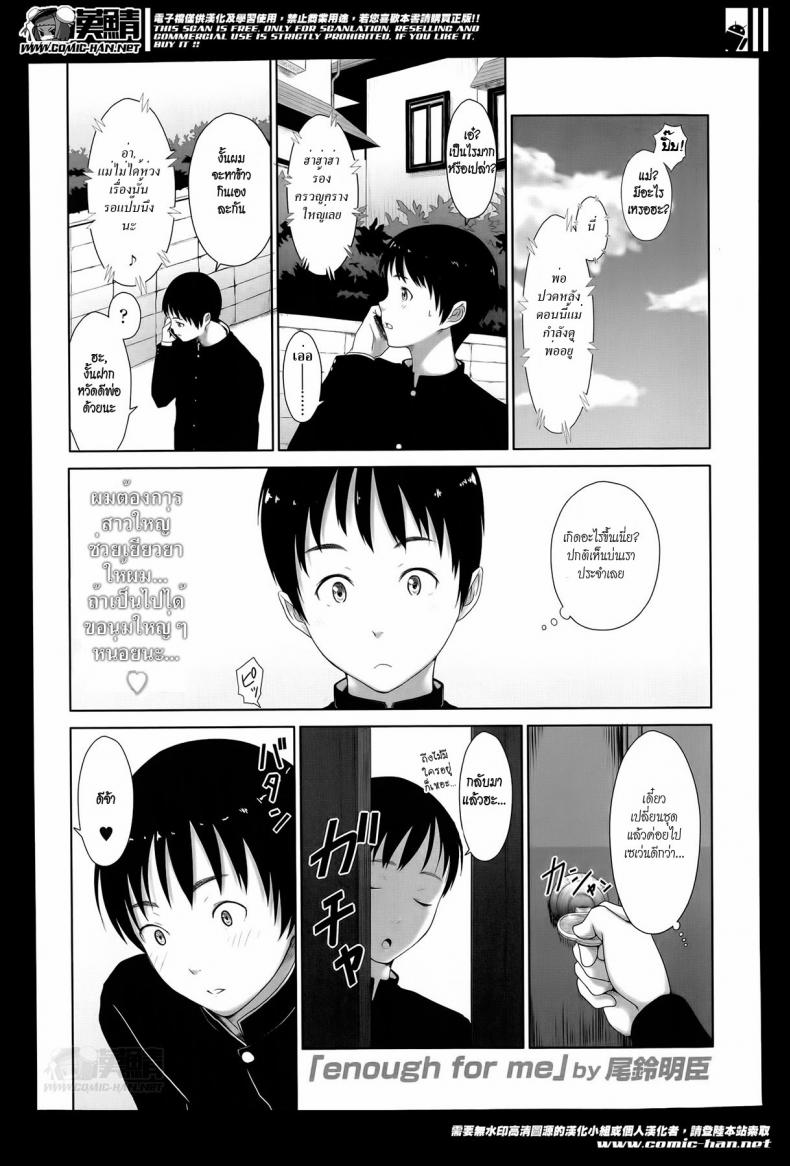 à¹à¸„à¹ˆà¸™à¸µà¹‰à¸ªà¸³à¸«à¸£à¸±à¸šà¸œà¸¡à¸à¹‡à¹€à¸žà¸µà¸¢à¸‡à¸žà¸­à¹à¸¥à¹‰à¸§ [Osuzu Akiomi] Enough For Me