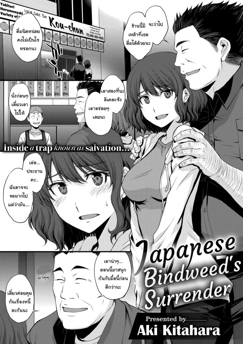 à¹à¸„à¹ˆà¸§à¸±à¸™à¸™à¸µà¹‰à¸„à¸‡à¹„à¸¡à¹ˆà¹€à¸›à¹‡à¸™à¹„à¸£ [Aki Kitahara] Japanese Bindweed's Surrender