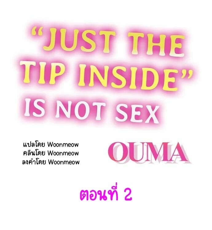 แค่ใส่เข้าไป แต่ไม่ใช่เซ็กส์ 2