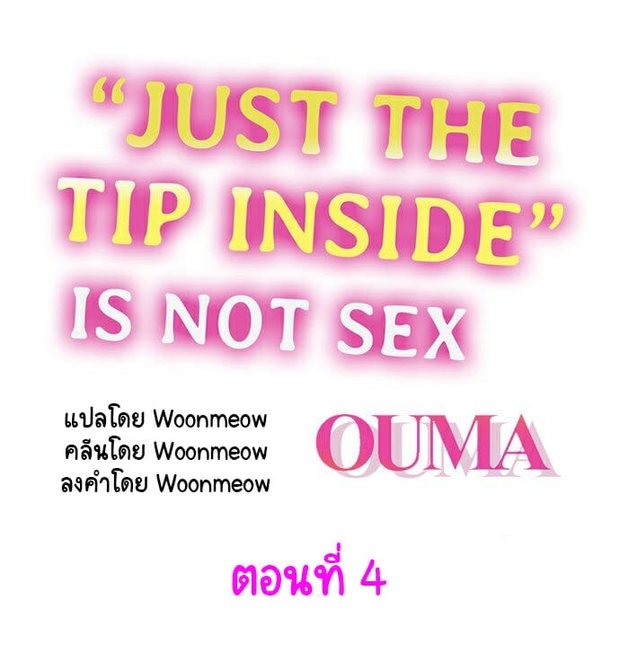 แค่ใส่เข้าไป แต่ไม่ใช่เซ็กส์ 4