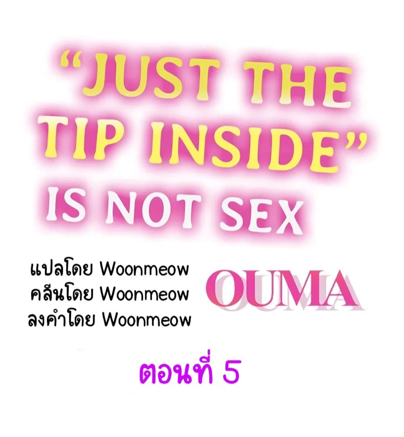 แค่ใส่เข้าไป แต่ไม่ใช่เซ็กส์ 5
