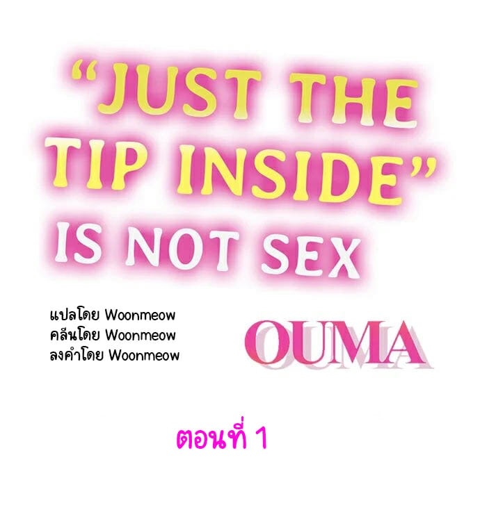 แค่ใส่เข้าไป แต่ไม่ใช่เซ็กส์
