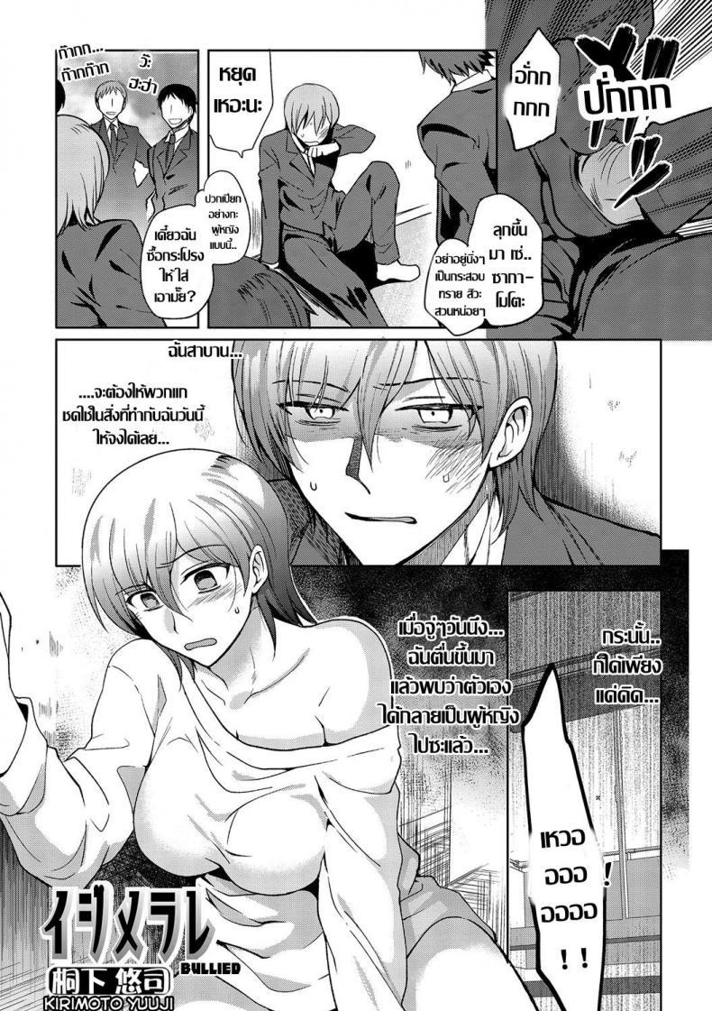 à¹à¸„à¹‰à¸™à¸„à¸£à¸±à¹‰à¸‡à¸™à¸µà¹‰à¸•à¹‰à¸­à¸‡à¹€à¸­à¸²à¸„à¸·à¸™ [Kirimoto Yuuji] Ijimerare | Bullied (Anthology Nyotaika Ryoujoku!! III)
