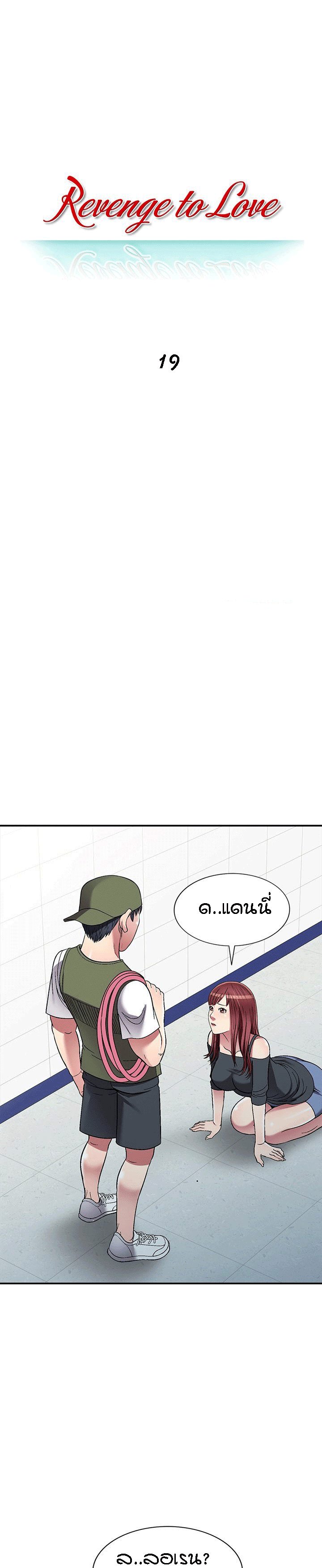 แค้นนี้ต้องหลงรัก 19