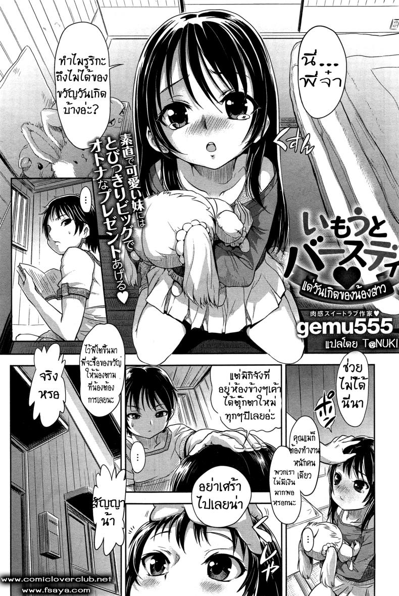 à¹à¸”à¹ˆà¸§à¸±à¸™à¹€à¸à¸´à¸”à¸‚à¸­à¸‡à¸™à¹‰à¸­à¸‡à¸ªà¸²à¸§ [Gemu555] Sisters Birthday