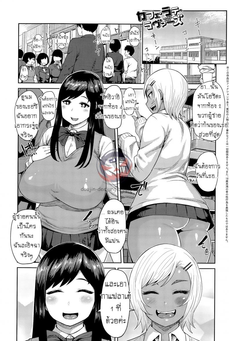 แนบสองสาว เพราะลาเต้ [Methonium] Cafe Latte Lovers