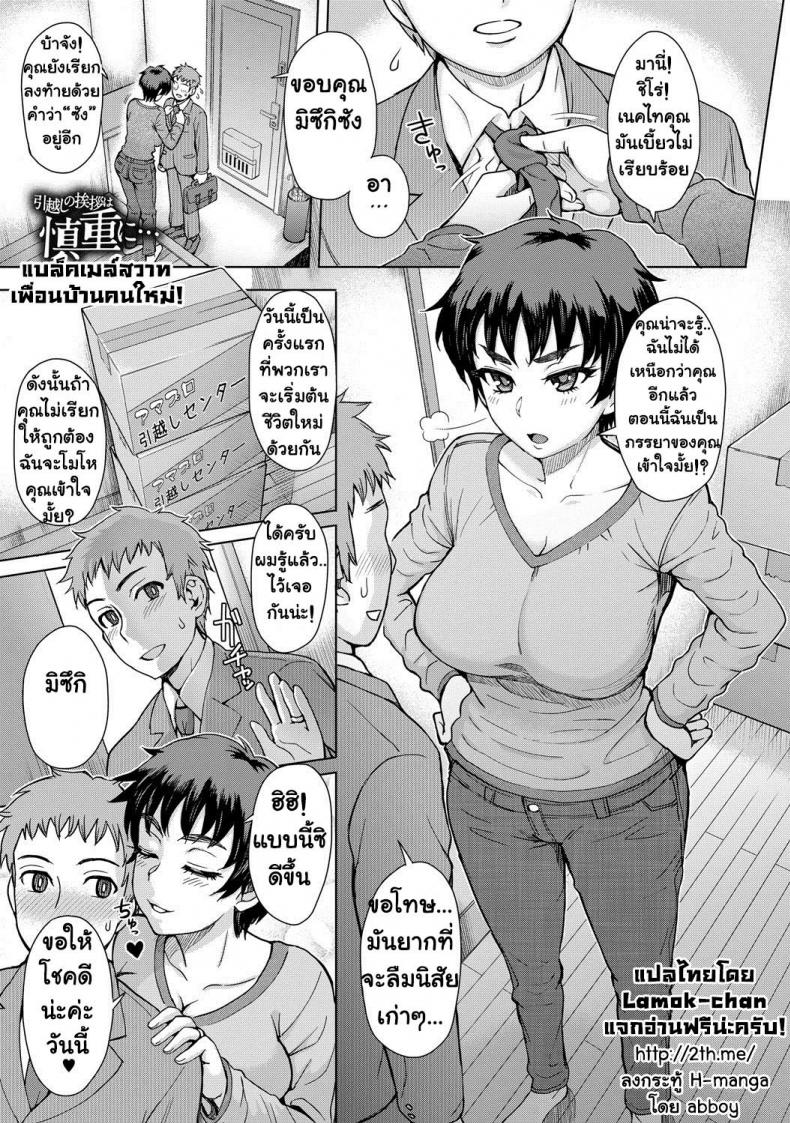à¹à¸šà¸¥à¹‡à¸„à¹€à¸¡à¸¥à¹Œà¸ªà¸§à¸²à¸—à¹€à¸žà¸·à¹ˆà¸­à¸™à¸šà¹‰à¸²à¸™à¸„à¸™à¹ƒà¸«à¸¡à¹ˆ! [Itou Eight] Hikkoshi no Aisatsu wa Shinchou ni