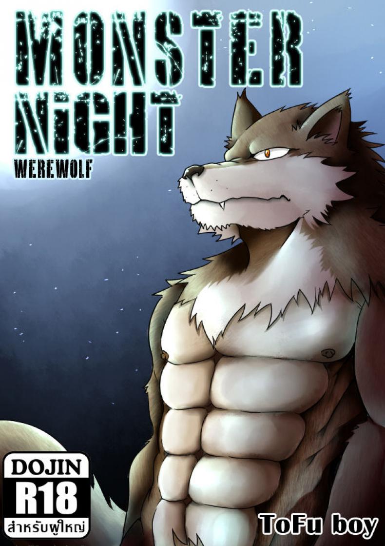 à¹à¸›à¸¥à¸‡à¸£à¹ˆà¸²à¸‡à¹à¸¥à¹‰à¸§à¸‚à¸¶à¹‰à¸™à¸„à¸£à¹ˆà¸­à¸¡ [Tofu boy] Monster Night â€“ WereWolf