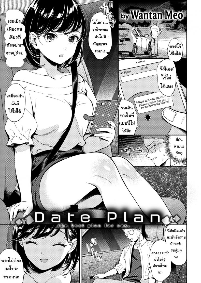 à¹à¸œà¸™à¸à¸²à¸£à¹€à¸”à¸— [Wantan Meo] Date Plan