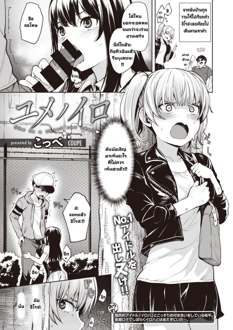 แผนการแย่งชิงของไอดอล [Coupe] Yumenoiro