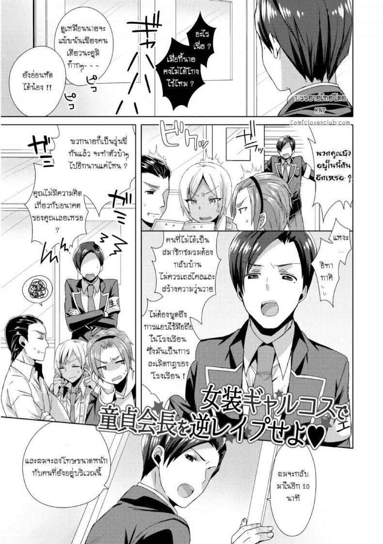 à¹à¸œà¸™à¸„à¸£à¸±à¹‰à¸‡à¸™à¸µà¹‰à¹€à¸žà¸·à¹ˆà¸­à¸Šà¸¡à¸£à¸¡ [Mogiki Hayami] Josou GalCos de Doutei Kaichou o Gyaku Rape seyo (Jousou Kurogal Mama Danshi)