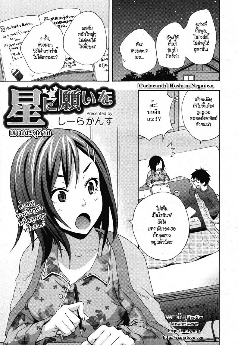 à¹à¸œà¸™à¸ªà¸°à¸”à¸¸à¸”à¸£à¸±à¸ [Coelacanth] Hoshi ni Negai wo