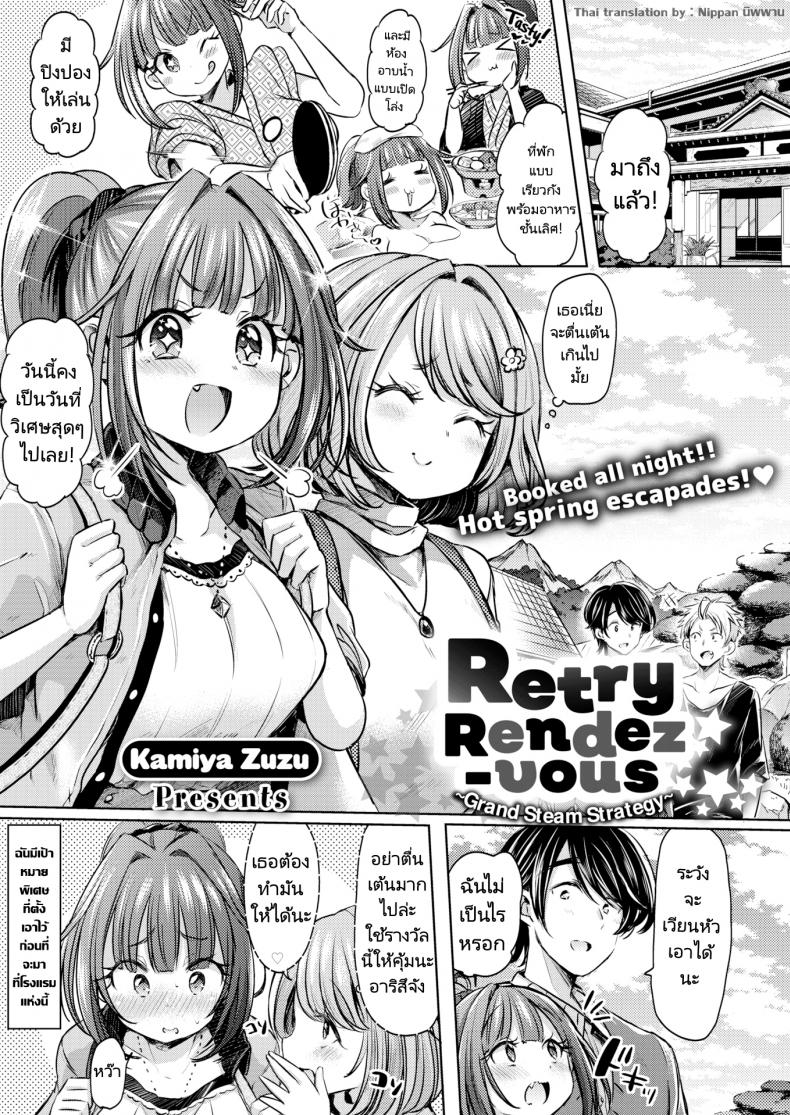 à¹à¸œà¸™à¹€à¸”à¸—à¹€à¸žà¸·à¹ˆà¸­à¸„à¸§à¸²à¸¡à¸ªà¸±à¸¡à¸žà¸±à¸™à¸˜à¹Œ [Kamiya Zuzu] Retry Rendezvous