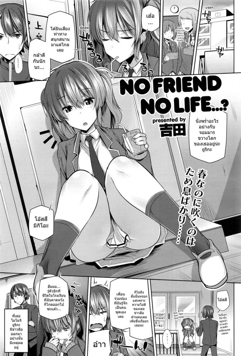 à¹à¸Ÿà¸™à¸à¸±à¸™à¸§à¸±à¸™à¹€à¸”à¸µà¸¢à¸§ [Yoshida] NO FRIEND NO LIFE...?