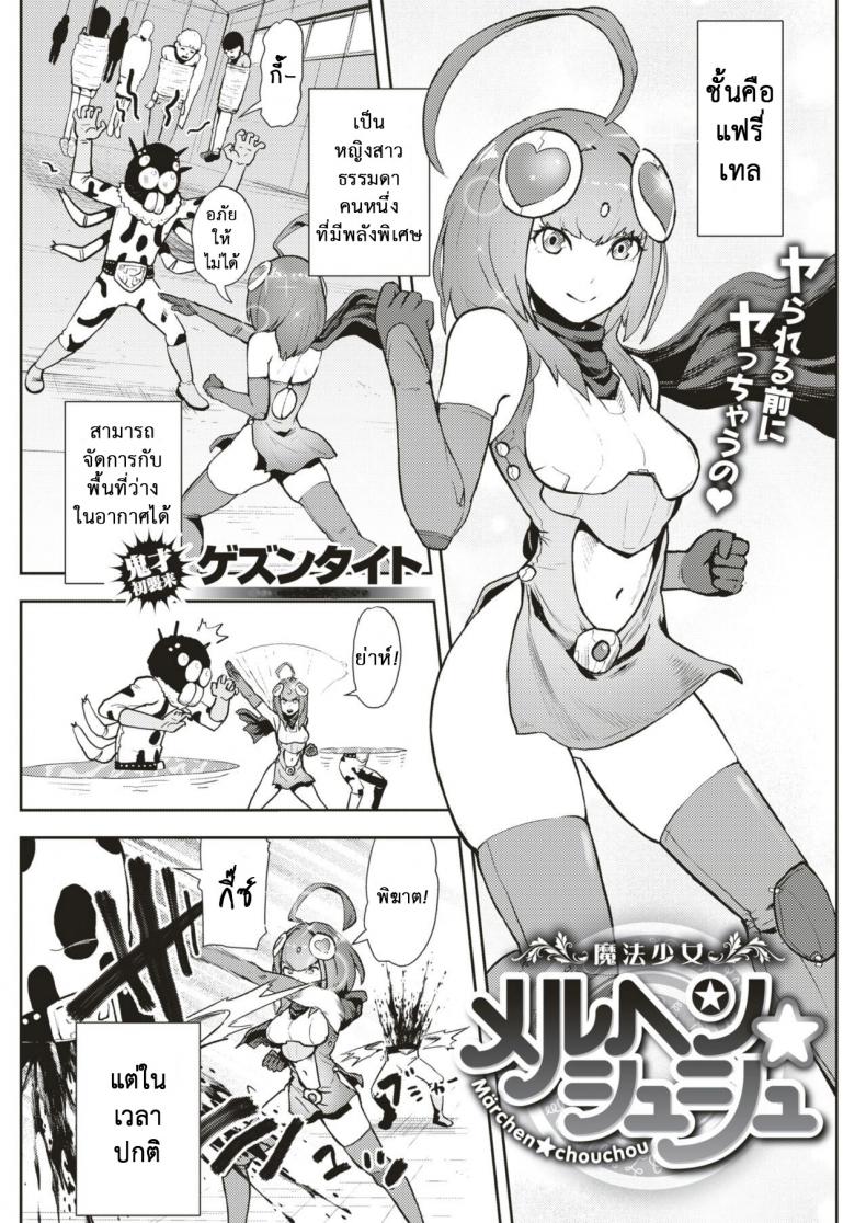 à¹à¸Ÿà¸™à¸‚à¸­à¸‡à¸œà¸¡à¹€à¸›à¹‡à¸™à¸®à¸µà¹‚à¸£à¹ˆ [Gesundheit] Mahou Shoujo Marchen Shushu