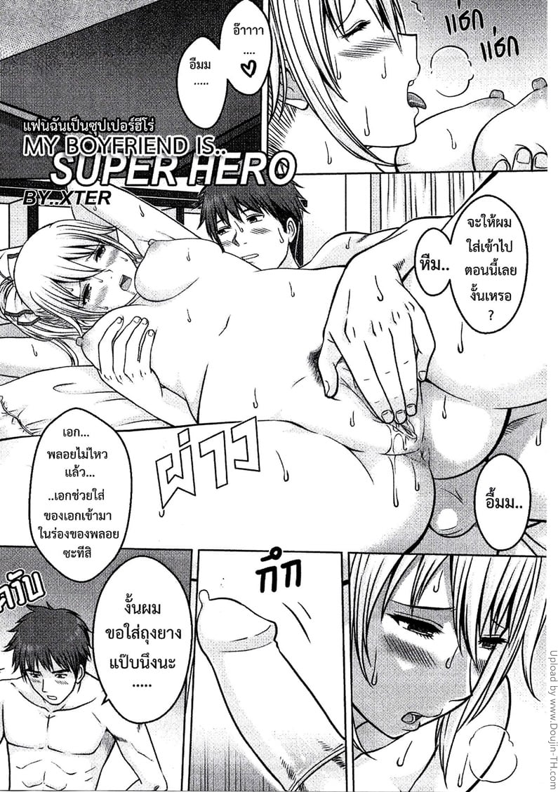แฟนฉันเป็นซุปเปอร์ฮีโร่