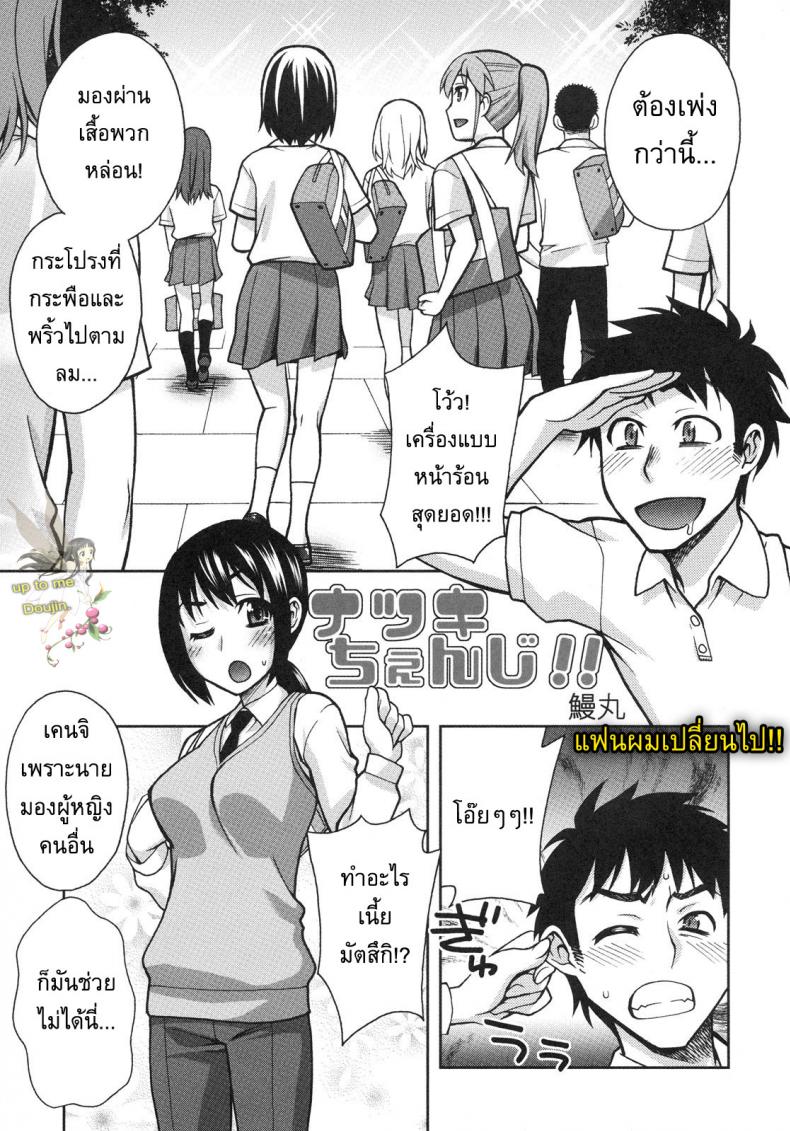 à¹à¸Ÿà¸™à¸œà¸¡à¹€à¸›à¸¥à¸µà¹ˆà¸¢à¸™à¹„à¸› [Unagimaru] Natsuki Change