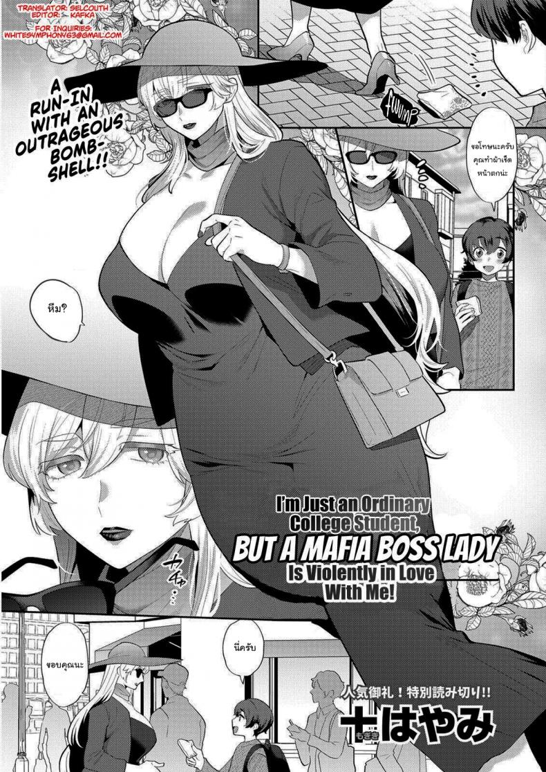 à¹à¸Ÿà¸™à¸œà¸¡à¹€à¸›à¹‡à¸™à¸¡à¸²à¹€à¸Ÿà¸µà¸¢ [Mogiki Hayami] Heibon na Daigakusei no Boku desu ga Mafia no Onna Boss ni Hageshiku Aisareteimasu  Im Just an Ordinary College Student but a Mafia Boss Lady Is Violently in Love with Me