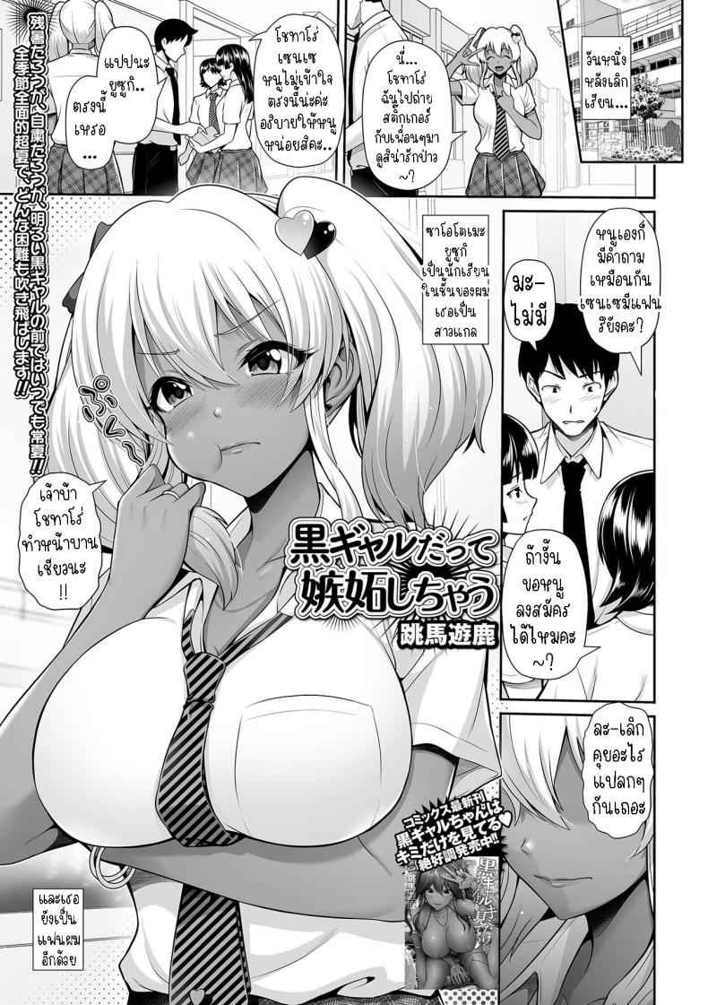 à¹à¸Ÿà¸™à¸œà¸¡à¹€à¸›à¹‡à¸™à¸ªà¸²à¸§à¹à¸à¸¥à¸‚à¸µà¹‰à¸«à¸¶à¸‡ [Toba Yuga] Kuro Gyaru Datte Shitto Shichau Even Gals With Dark Skin Can Get Jealous
