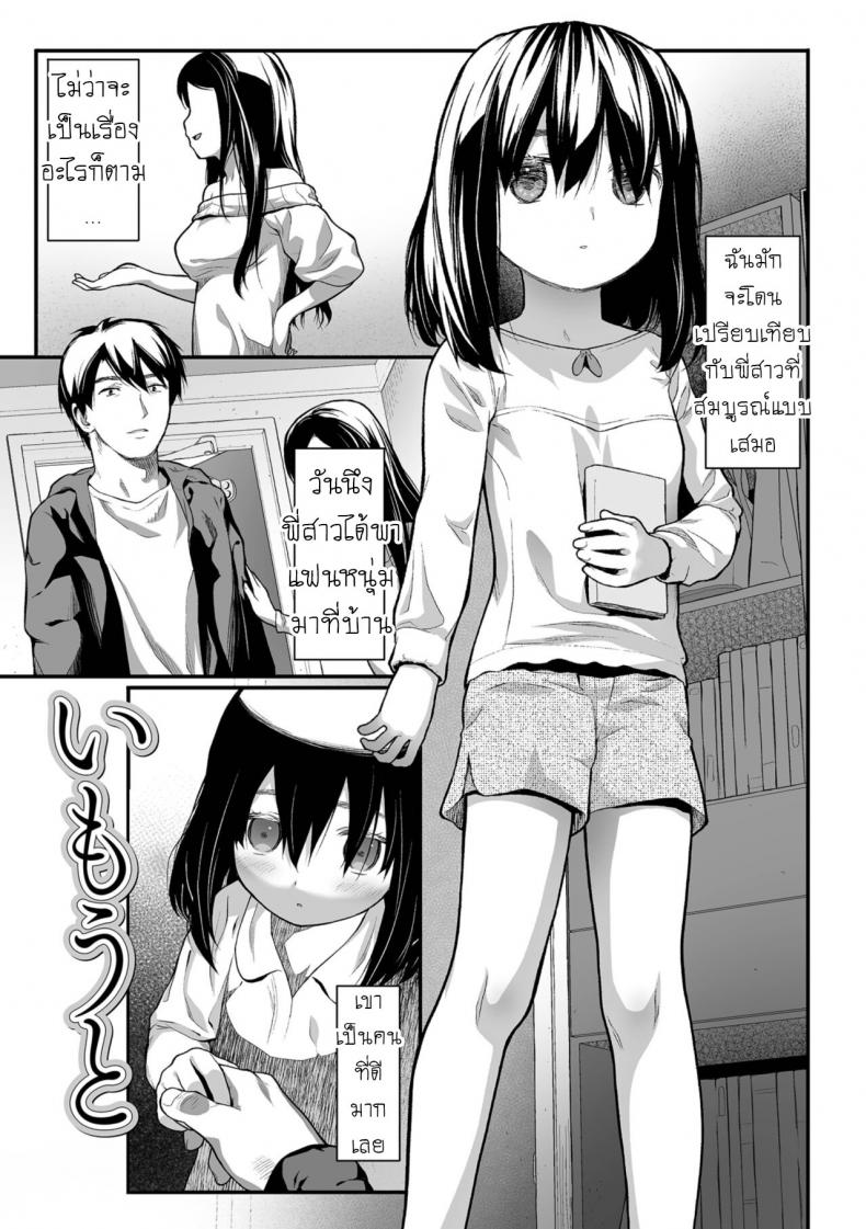 à¹à¸Ÿà¸™à¸žà¸µà¹ˆà¸Ÿà¸´à¸• à¹€à¸žà¸£à¸²à¸°à¸›à¸´à¹Šà¸«à¸™à¸¹ [Saba Satoru] Imouto Little Sister