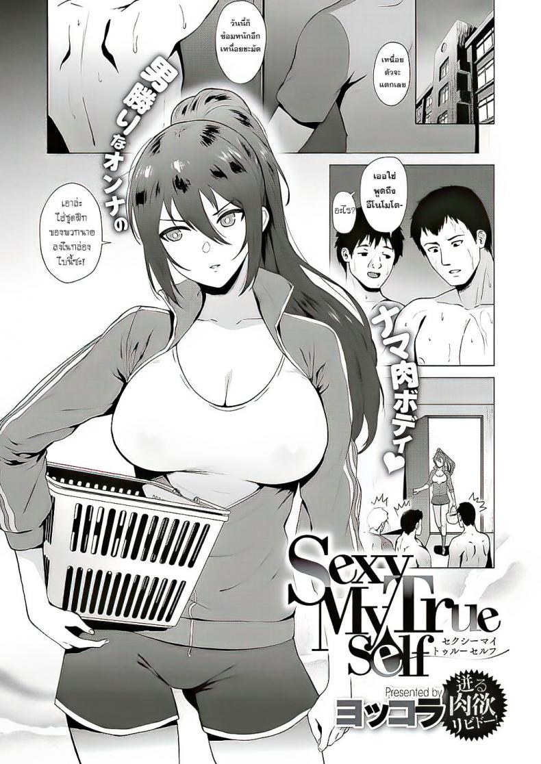 à¹à¸Ÿà¸™à¸ªà¸²à¸§à¸‚à¸µà¹‰à¹€à¸‡à¸µà¹ˆà¸¢à¸™ [Yokkora] Sexy My True Self