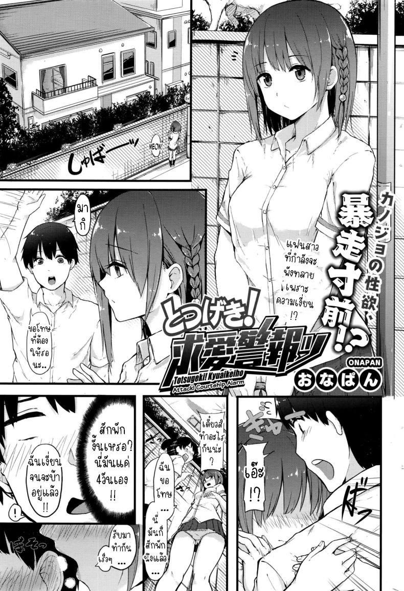 แฟนสาวผมทนไม่ไหวแล้ว [Onapan] Totsugeki! Kyuaikeiho Attack! Courtship Alarm