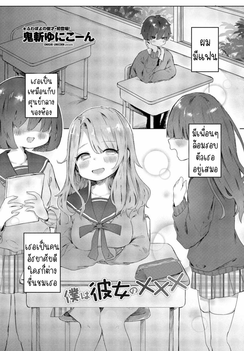 แฟนสาวผมXXX [Onigiri Unicorn] Boku wa Kanojo no XXX I'm My Girlfriend's XXX
