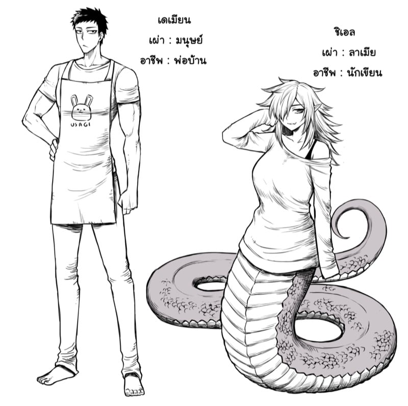 แฟนสาวลาเมีย