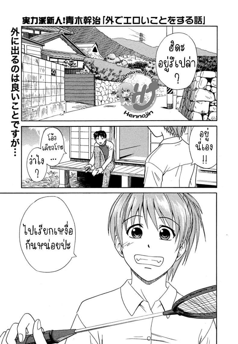 à¹à¸Ÿà¸™à¸ªà¸²à¸§à¸­à¸¢à¸²à¸à¸¥à¸­à¸‡à¸à¸¥à¸²à¸‡à¹à¸ˆà¹‰à¸‡ [Aoki Kanji] Soto de Eroikoto wo Suru Hanashi
