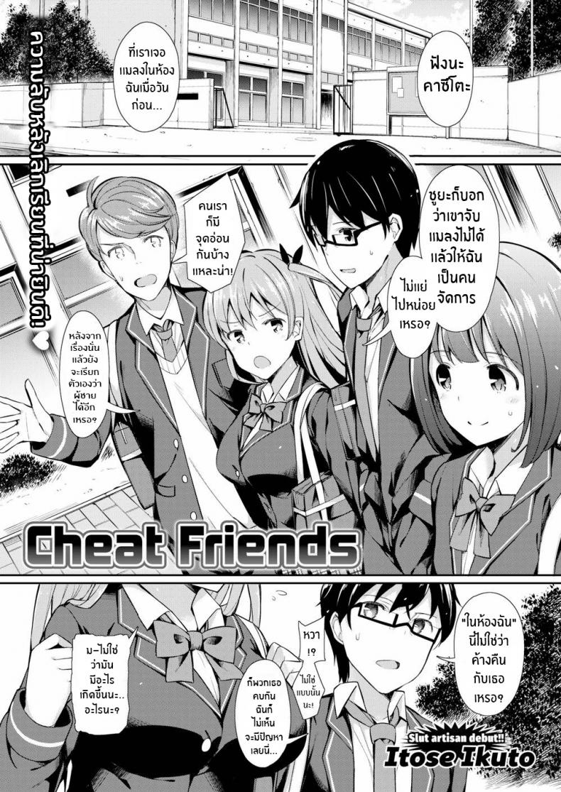 à¹à¸Ÿà¸™à¹€à¸˜à¸­à¸„à¸¹à¹ˆà¸‰à¸±à¸™ [Itose Ikuto] Cheat Friends