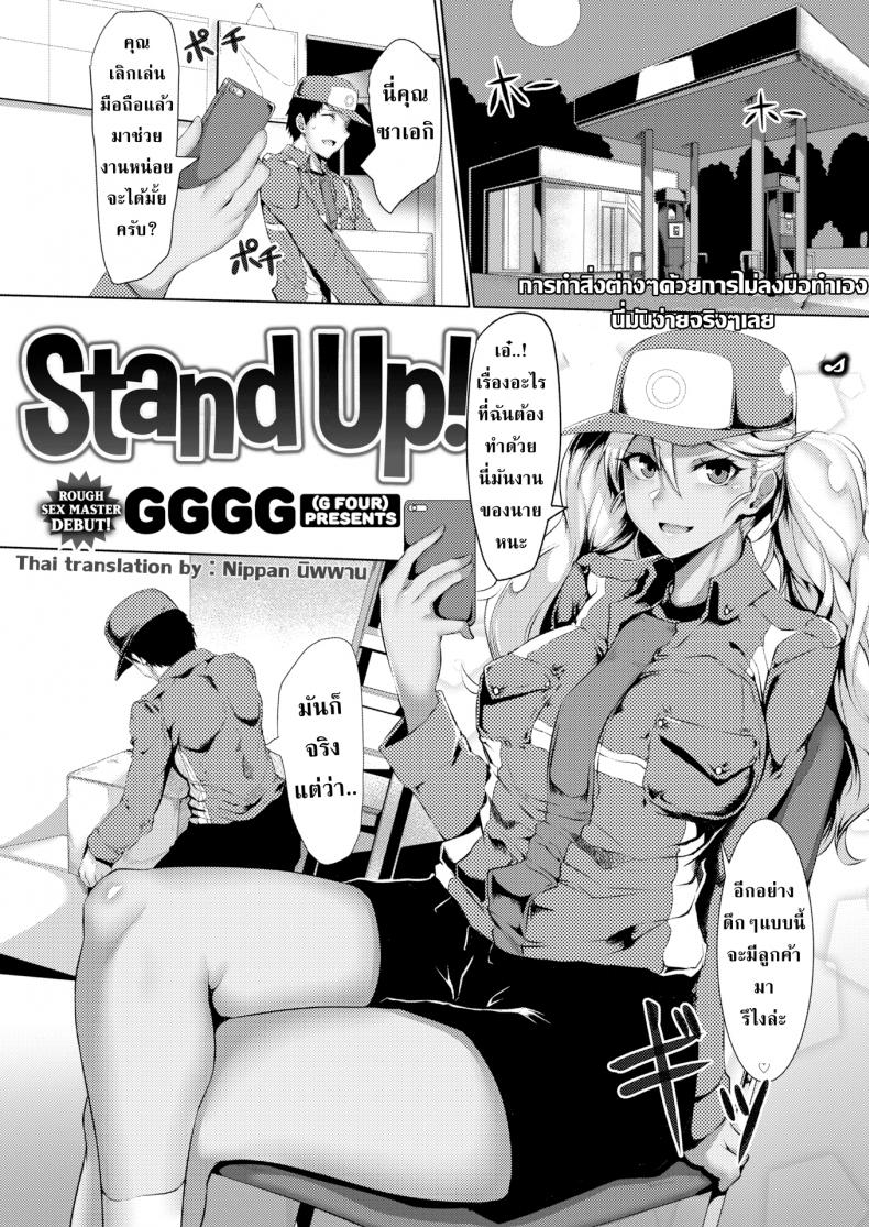 à¹à¸Ÿà¸™à¹„à¸¡à¹ˆà¸¢à¸¸à¹ˆà¸‡à¸¡à¸¸à¹ˆà¸‡à¹à¸•à¹ˆà¸à¸±à¸šà¹€à¸žà¸·à¹ˆà¸­à¸™à¸£à¹ˆà¸§à¸¡à¸‡à¸²à¸™ [GGGG] Stand Up!