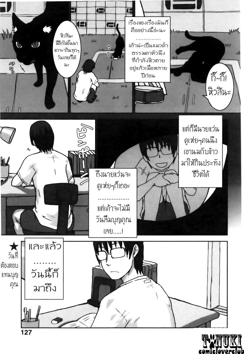 à¹à¸¡à¸§à¸ˆà¹‹à¸² à¸¡à¸²à¹à¸—à¸™à¸„à¸¸à¸“ [Itou Yuuji] Neko ga Ongaeshi? | The Cat Returns (Comic POT 2005-07)