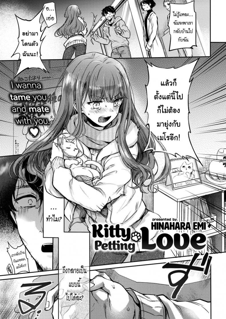 à¹à¸¡à¸§à¸™à¹‰à¸­à¸¢à¸ªà¸·à¹ˆà¸­à¸£à¸±à¸ [Hinahara Emi] Kitty Petting Love