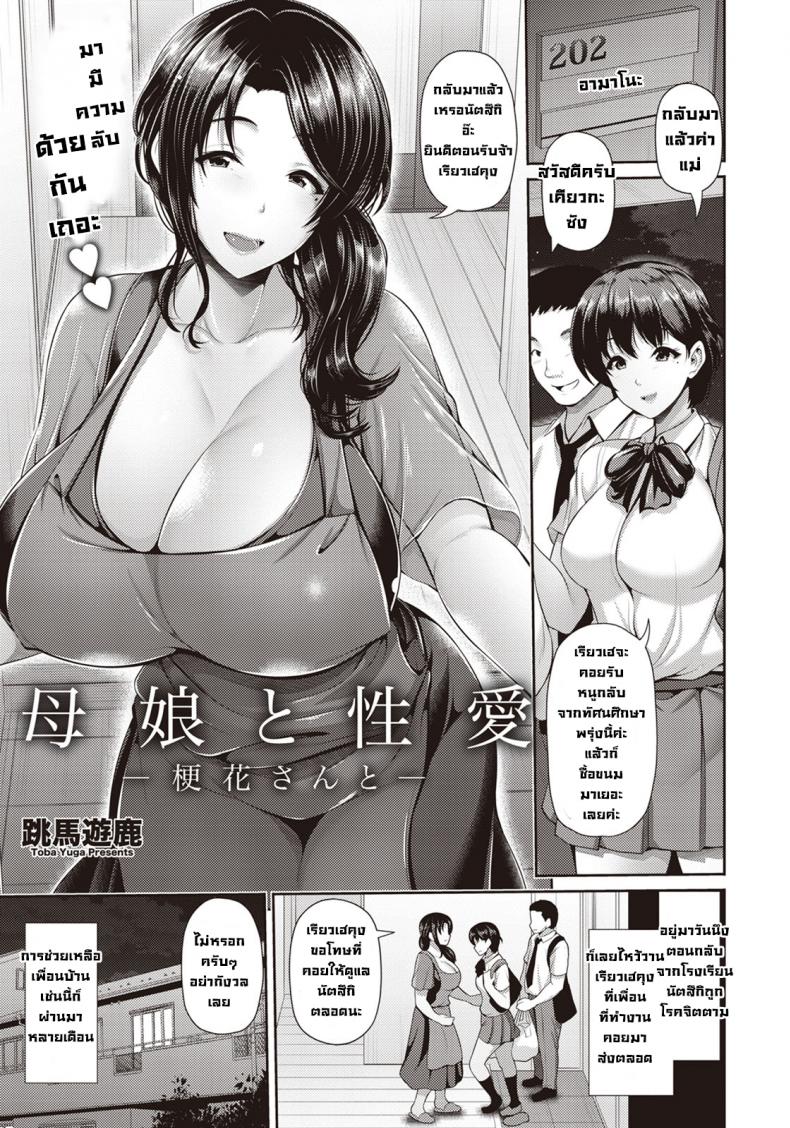 à¹à¸¡à¹ˆà¸à¸±à¸šà¸¥à¸¹à¸à¸ªà¸²à¸§à¹à¸¥à¸°à¸„à¸§à¸²à¸¡à¸ªà¸±à¸¡à¸žà¸±à¸™à¸˜à¹Œà¸¥à¸±à¸šà¹†à¸à¸±à¸šà¹€à¸„à¸µà¸¢à¸§à¸à¸°à¸‹à¸±à¸‡ [Toba Yuga] Oyako to Seiai -Kyouka-san to-