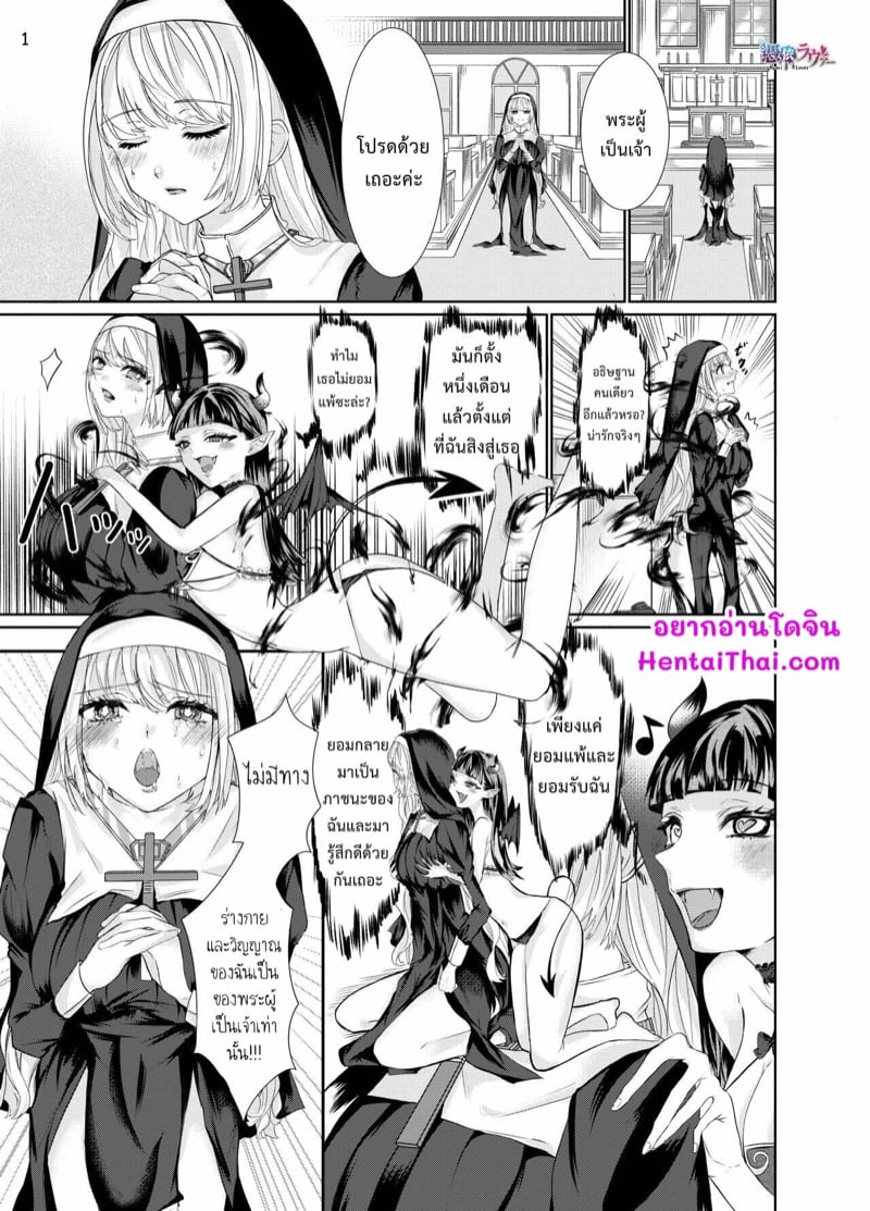 แม่ชีถูกยึดร่างโดยซัคคิวบัส