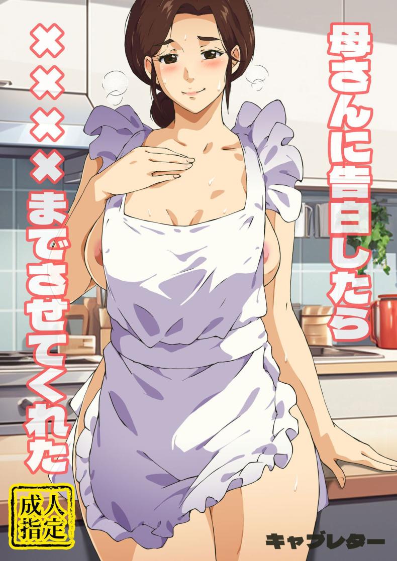 แม่ช่วยผมหน่อย [Carburetor] Kaa-san ni Kokuhaku Shitara xxxx Made Sasete Kureta When I Confessed to My Mother, She Let Me Do XXXX