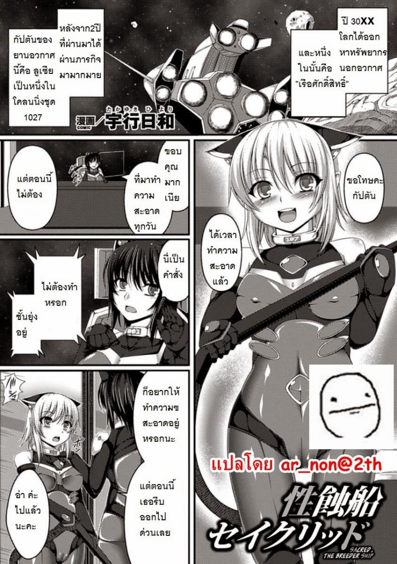 à¹à¸¡à¹ˆà¸™à¸¡à¸žà¸±à¸™à¸˜à¸¸à¹Œà¹€à¸­à¹€à¸¥à¸µà¹ˆà¸¢à¸™ [Takayuki Hiyori] Sacred, The Breeder Ship