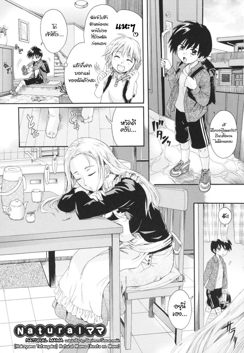 à¹à¸¡à¹ˆà¸™à¸²à¸¢à¹à¸ˆà¹ˆà¸¡à¸ˆà¸£à¸´à¸‡à¹† [Nakayama Tetsugaku] Natural Mama (Anata no Mono)