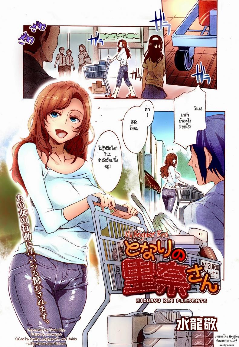 à¹à¸¡à¹ˆà¸šà¹‰à¸²à¸™à¸£à¹‰à¸²à¸¢à¹€à¸”à¸µà¸¢à¸‡à¸ªà¸² [Mizuryu Kei] Tonari no Rina-san | My Neighbor Rina (Comic Megastore Alpha 2014-11)