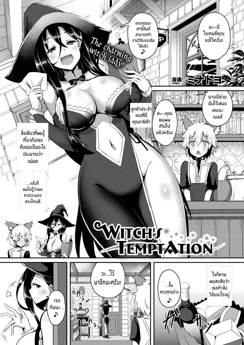 à¹à¸¡à¹ˆà¸¡à¸”à¸œà¸¹à¹‰à¸¢à¸±à¹ˆà¸§à¸¢à¸§à¸™ [Minatoyo] Witch's Temptation (COMIC Unreal 2019-12 Vol 82) [English] [Thennos Scans] [Digital]