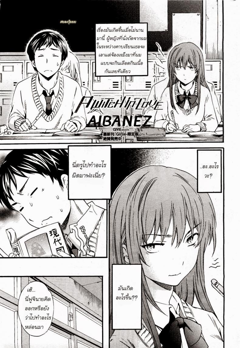 à¹à¸¡à¹ˆà¸¡à¸”à¸¡à¸µà¸„à¸§à¸²à¸¡à¸£à¸±à¸ [Cuvie] A WITCH IN LOVE (COMIC Penguin Celeb 2012-04)